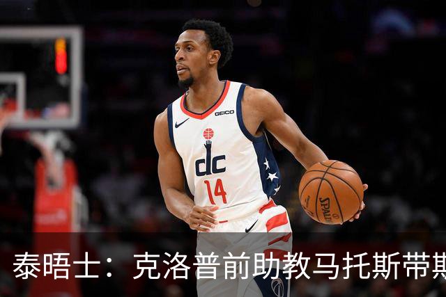 泰晤士:克洛普前助教马托斯带斯旺西领跑英冠,球队有望冲超